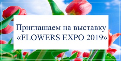 10.09.2019 г. по 12.09.2019 г. пройдет ежегодная международная выставка «Flowers Expo»