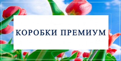 Элитные коробки для особенных случаев