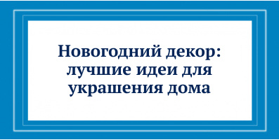 Украшение дома к Новому году: идеи оформления и декора