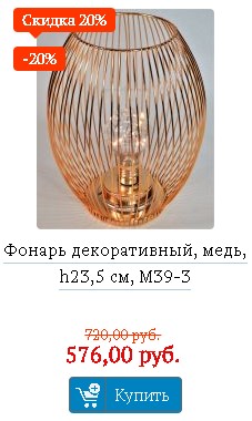 Фонарь декоративный, медь, h23,5 см, М39-3