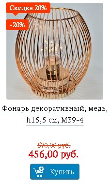 Фонарь декоративный, медь, h15,5 см, М39-4