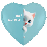 Шар фольгированный Давай мириться Котенок белый 18" - вид 1 миниатюра