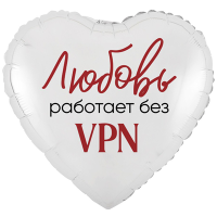 Шар фольгированный Любовь работает без VPN 18" - вид 1 миниатюра