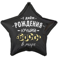 Шар фольгированный С ДР лучший Босс в мире 18" - вид 1 миниатюра