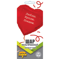 Шар фольгированный Люблю Куплю Поедем 18" - вид 1 миниатюра