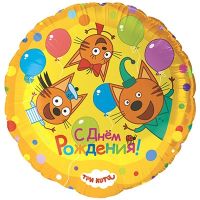 Шар фольгированный С ДР Три кота 18" - вид 1 миниатюра