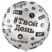 Шар фольгированный Хештеги 33" - вид 1 миниатюра