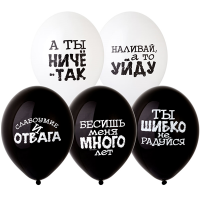 Надувные шары Оскорления черный-белый 14", 50 шт - вид 1 миниатюра