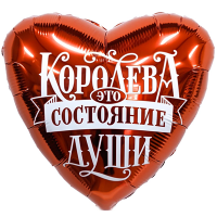 Шар фольгированный Королева-это состояние души 18" - вид 1 миниатюра