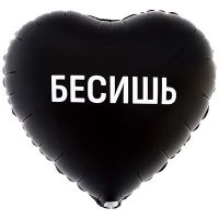 Шар фольгированный Бесишь 18" - вид 1 миниатюра