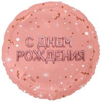 Шар фольгированный ДР Буквы надутые розовое золото 18"