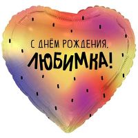 Шар фольгированный ДР Любимка 18"