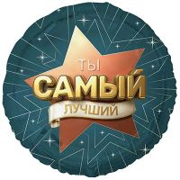 Шар фольгированный Ты самый лучший 18"