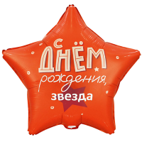 Шар фольгированный С ДР Звезда 18" - вид 1 миниатюра