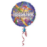 Шар фольгированный Поздравляем серпантин, 40 см - вид 1 миниатюра