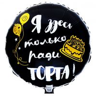 Шар фольгированный С ДР Я здесь только ради торта, 18" - вид 1 миниатюра