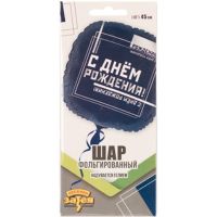 Шар фольгированный С ДР Мужской Стиль, 18" - вид 1 миниатюра