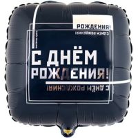 Шар фольгированный С ДР Мужской Стиль, 18" - вид 1 миниатюра