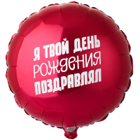 Шар фольгированный Я твой день рождения поздравлял, 45 см - вид 1 миниатюра