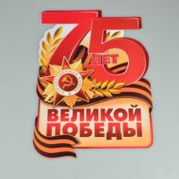 Наклейка 9 мая 23,5 х 16,5 см - вид 1 миниатюра