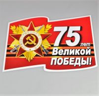 Наклейка 9 мая 23,5 х 15 см - вид 1 миниатюра