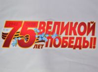 Плакат 75 лет Великой Победы! 30 х 90 см - вид 1 миниатюра