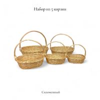 Набор корзин из 5 шт, овальные, соломенный, FA64-28