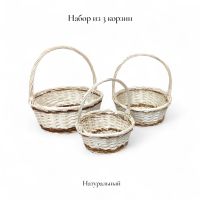 Набор корзин из 3 шт, круглые, натуральный/коричневый, FA64-23