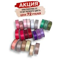 Лента атласная Премиум 2,5 см x 25 ярдов
