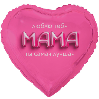 Шар фольгированный Мама люблю тебя 3D иллюзия 18" - вид 1 миниатюра
