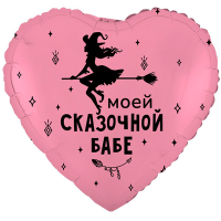 Шар фольгированный Моей сказочной бабе 18" - вид 1 миниатюра