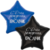 Шар фольгированный С ДР Красавчик 32" - вид 1 миниатюра
