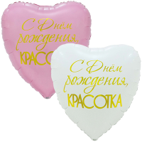 Шар фольгированный С ДР Красотка 33" - вид 1 миниатюра