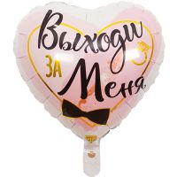 Шар фольгированный ВЫХОДИ ЗА МЕНЯ, 18" - вид 1 миниатюра