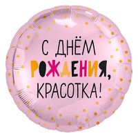 Шар фольгированный ДР КРАСОТКА 18" - вид 1 миниатюра