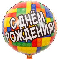 Шар фольгированный ДР Конструктор, 45 см - вид 1 миниатюра