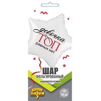 Шар фольгированный Девочка ТОП равных нет 18" - вид 1 миниатюра