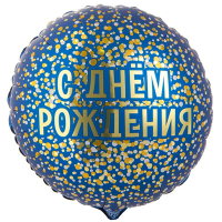 Шар фольгированный ДР Конфетти золотое на синем 18" - вид 1 миниатюра