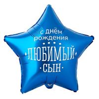 Шар фольгированный С ДР Любимый сын 18" - вид 1 миниатюра