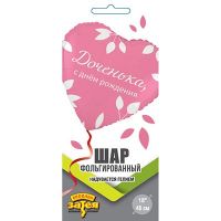 Шар фольгированный С ДР Доченька 18" - вид 1 миниатюра