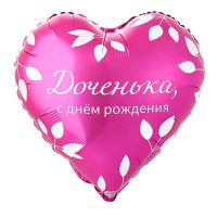 Шар фольгированный С ДР Доченька 18" - вид 1 миниатюра