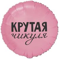 Шар фольгированный Крутая чикуля 18" - вид 1 миниатюра