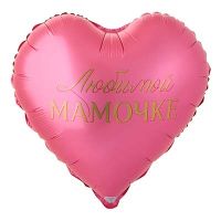 Шар фольгированный Любимой мамочке 46 см - вид 1 миниатюра