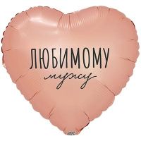 Шар фольгированный Любимому мужу 18" - вид 1 миниатюра