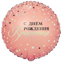 Шар фольгированный ДР Сияй красотка 18" - вид 1 миниатюра