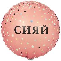 Шар фольгированный ДР Сияй красотка 18" - вид 2 миниатюра