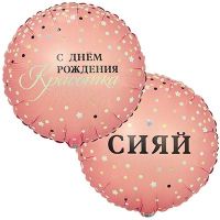 Шар фольгированный ДР Сияй красотка 18" - вид 1 миниатюра