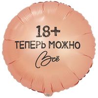 Шар фольгированный Теперь можно все 18" - вид 1 миниатюра