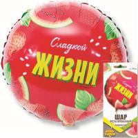 Шар фольгированный Сладкой жизни, 45 см - вид 1 миниатюра