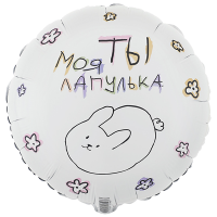 Шар фольгированный Ты моя лапулька 18" - вид 1 миниатюра